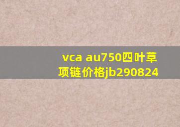 vca au750四叶草项链价格jb290824